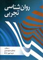 روان شناسی تجربی تالیف نیما تاج سیاح سیاری ، فریبا نبوی آل آقا