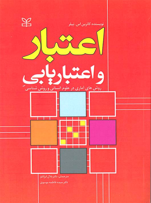 اعتبار و اعتباریابیِ روش های آماری در علوم انسانی و روش شناسی