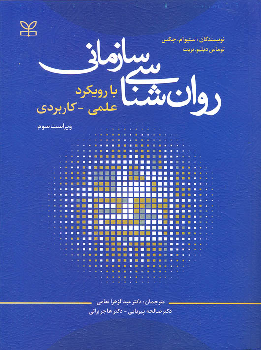 روان شناسی سازمانی با رویکرد علمی کاربردی