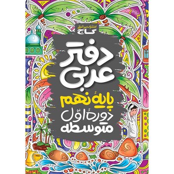 دفتر عربی نهم