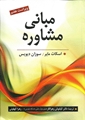 مبانی مشاوره تالیف اسکات مایر و سوزان دیویس ترجمه کیانوش زهراکار