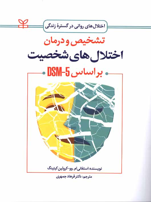 تشخیص و درمان اختلال های شخصیت بر اساس DSM-5