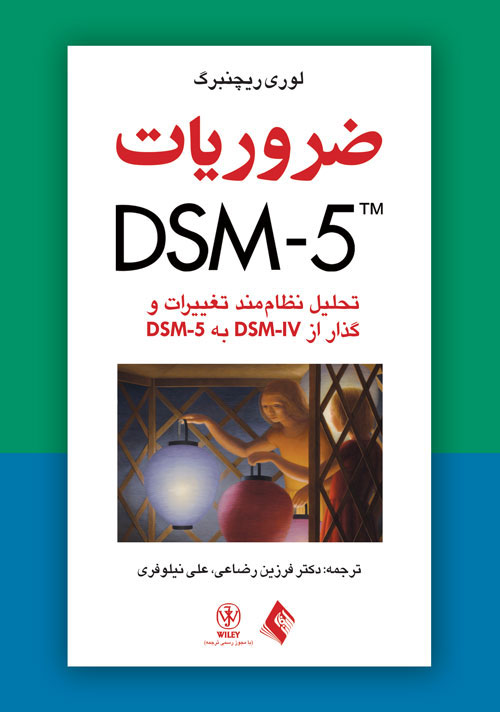 ضروریات DSM-5 تحلیل نظام‌مند تغییرات و گذار از DSM-IV به DSM-5