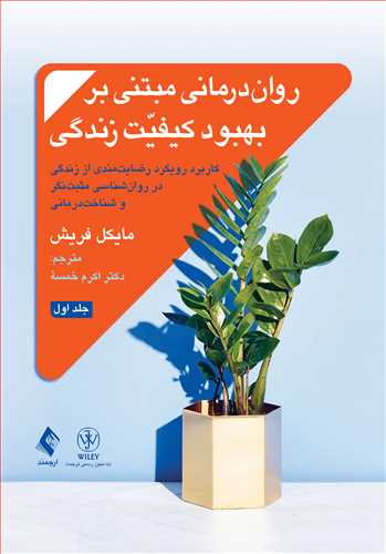 روان‌درمانی مبتنی بر بهبود کیفیت زندگی (جلد 1) رضایت‌مندی از زندگی در روان‌شناسی مثبت‌نگر و شناخت‌درمانی