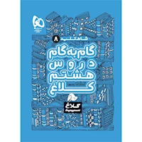 کتاب گام به گام هشتم سری شاه کلید کلاغ سپید