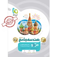 کتاب هندسه جامع کنکور ریاضی جلد 2 سری میکرو طبقه بندی برای کنکور 1401
