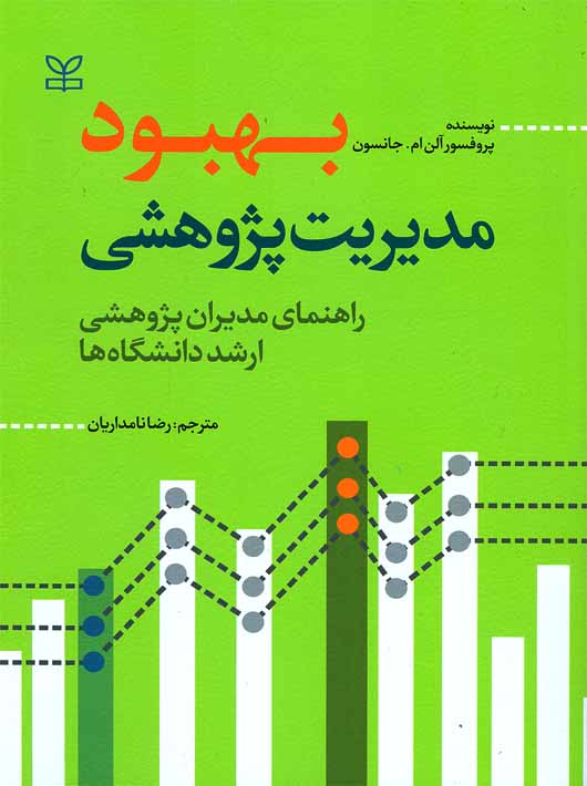 بهبود مدیریت پژوهشی راهنمای مدیران پژوهشی ارشد دانشگاه ها