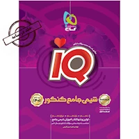 کتاب شیمی جامع کنکور جلد 2 سری iQ برای کنکور 1401
