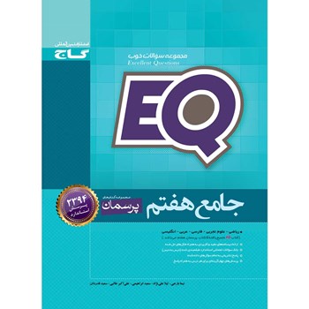 کتاب جامع هفتم سری EQ