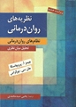 نظریه های روان درمانی پروچسکا اثر جیمز ا. پروچاسکا ، جان سی نورکراس ترجمه یحیی سید محمدی