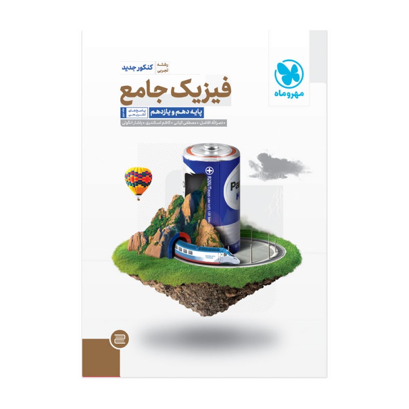 فیزیک جامع رشته تجربی پایه (پاسخنامه)