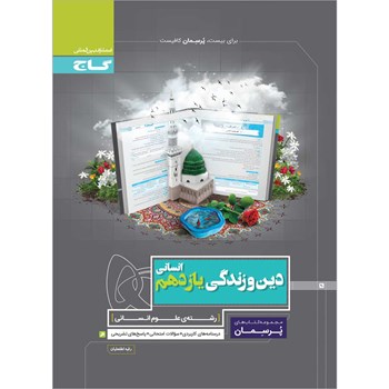 کتاب دین و زندگی یازدهم انسانی سری پرسمان