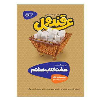 کتاب قند و عسل هشتم - دو جلدی