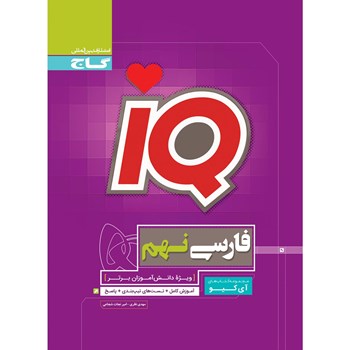 کتاب فارسی نهم سری iQ