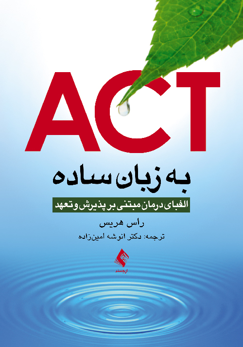 ACT به زبان ساده الفبای درمان مبتنی بر پذیرش و تعهد