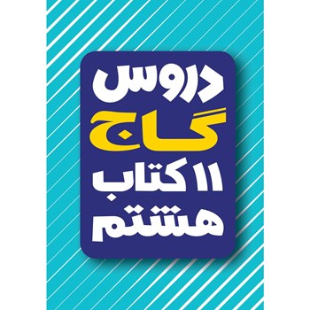 کتاب 11 کتاب هشتم سری دروس گاج