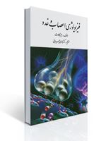 فیزیولوژی اعصاب و غدد تالیف جیمز کالات ترجمه دکتر هادی بحیرایی