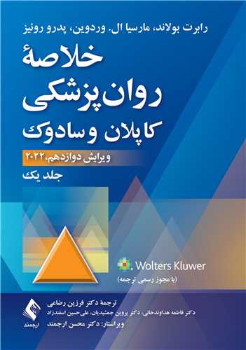 خلاصه روان‌پزشکی کاپلان و سادوک (جلد 1) 2022