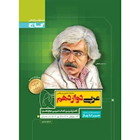 کتاب عربی دوازدهم سری سیر تا پیاز
