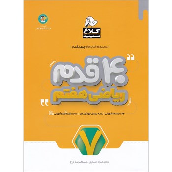 کتاب ریاضی هفتم سری 40 قدم