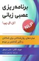 برنامه‌ ریزی عصبی - زبانی (ان‌ال‌پی): مهارتهای روان‌شناختی برای شناختن و تاثیر گذاشتن بر مردم