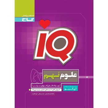 کتاب علوم نهم سری iQ