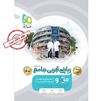 کتاب ریاضی جامع کنکور تجربی جلد 1 سری میکرو طبقه بندی برای کنکور 1401