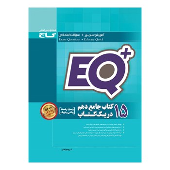 کتاب 15 کتاب جامع دهم ریاضی در یک کتاب سری +EQ