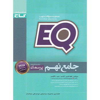 کتاب جامع نهم سری EQ