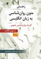 راهنمای متون روان شناسی به زبان انگلیسی - جلد 2 ( برگرفته از جیمز کالات ) ترجمه یحیی سید محمدی