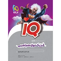 کتاب فیزیک دوازدهم تجربی سری iQ
