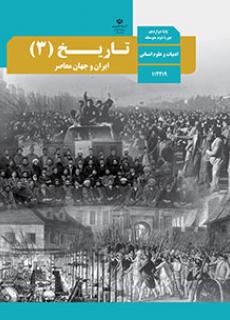 تاریخ (3) - ایران و جهان معاصر