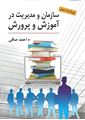 سازمان و مدیریت در آموزش و پرورش - احمد صافی