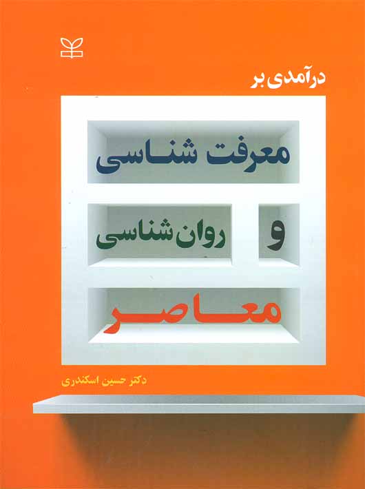 درآمدی بر معرفت شناسی و روان شناسی معاصر