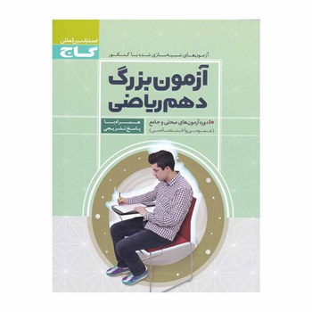 کتاب آزمون بزرگ دهم ریاضی