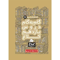 کتاب گام به گام یازدهم تجربی سری شاه کلید کلاغ سپید