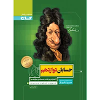 کتاب حسابان دوازدهم ریاضی سری سیر تا پیاز