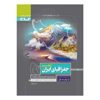 کتاب جغرافیای ایران دهم سری پرسمان