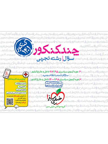 چند کنکور تجربی جامع جلد سوال