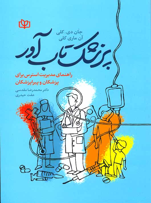 پزشک تاب آور راهنمای مدیریت استرس برای پزشکان و پیراپزشکان