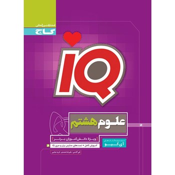 کتاب علوم هشتم سری iQ