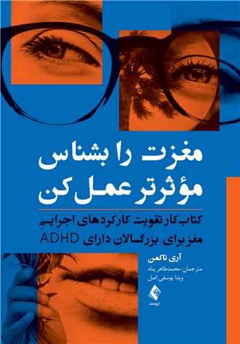 مغزت را بشناس مؤثرتر عمل کن کتاب کار تقویت کارکردهای اجرایی مغز برای بزرگسالان دارای ADHD