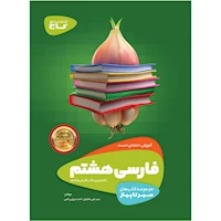 کتاب جامع هفتم سری کارپوچینو