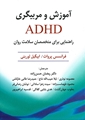 آموزش و مربیگری ADHD: راهنمایی برای متخصصان سلامت روان