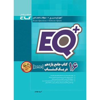 کتاب 16 کتاب جامع یازدهم تجربی در یک کتاب سری +EQ