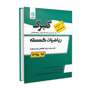 گلبرگ ریاضیات گسسته پیش