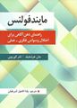 مایندفولنس اثر جان هرشفیلد ، تام کوربوی ترجمه یلدا فامیل شریفیان