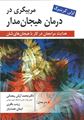 مربیگری در درمان هیجان مدار اثر لزلی گرینبرگ، ترجمه محمد آرش رمضانی و همکاران