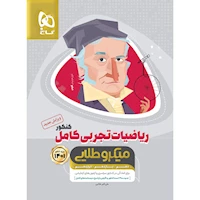 کتاب ریاضیات کامل جامع کنکور تجربی سری میکرو طلایی برای کنکور 1401