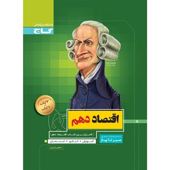 کتاب اقتصاد دهم انسانی سری سیر تا پیاز